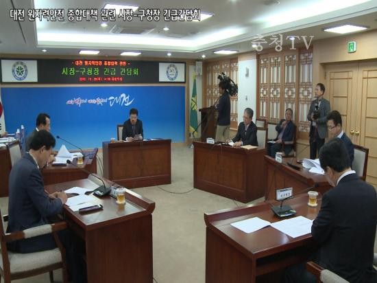 대전 원자력안전 종합대책 관련 시장 구청장 긴급 간담회