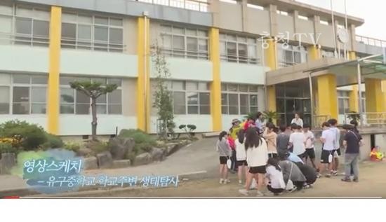 유구중 학교주변 생태탐사활동 영상