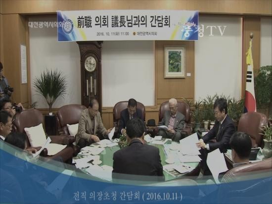 대전광역시의회, 전직 의장단 초청간담회