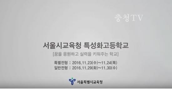 서울시교육청 특성화고 홍보영상