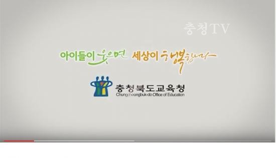 2015. 충청북도교육청 홍보영상