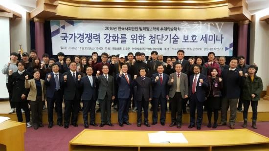 한국사회안전범죄정보학회, ‘국가경쟁력 강화를 위한 첨단기술 보호 세미나’ 개최