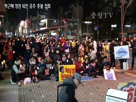 박근혜 정권 퇴진 공주 촛불 집회