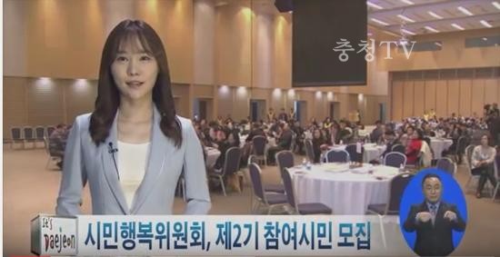 대전시, 시민행복위원회 2기 참여시민 모집
