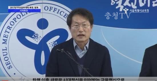 조희연 서울시교육감 2017년 신년기자회견