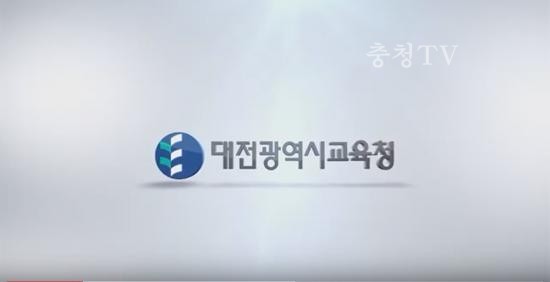 대전광역시교육청 홍보영상