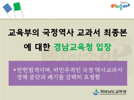교육부의 국정역사 교과서 최종본에 대한 경남교육청 입장