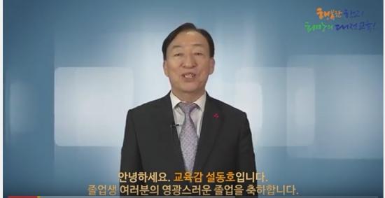 설동호 대전광역시교육감  2017 졸업 축하 영상메시지
