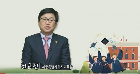 최교진 세종시교육감 고등학교 졸업식 축하 영상
