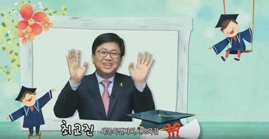 최교진 세종시교육감 유치원 졸업식 축하 영상
