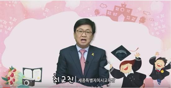 최교진 세종시교육감 초등학교 졸업식 축하 영상