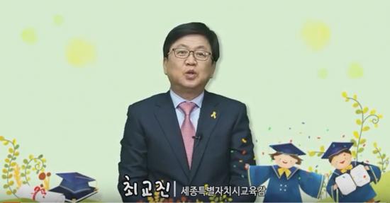 최교진 세종시교육감 중학교 졸업식 축하 영상