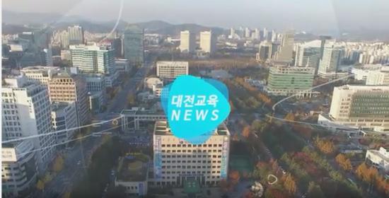 대전교육뉴스2017. 3월1주