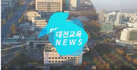 대전교육뉴스 2017. (4월1주)
