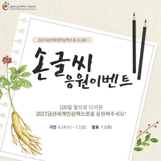 D-100일 기념, 금산세계인삼엑스포 온라인 이벤트 개최