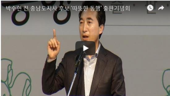 박수현 전 충남도지사 후보 ‘따뜻한 동행’ 출판기념회