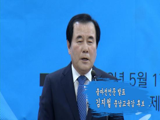 김지철 충남교육감 출마선언 기자회견