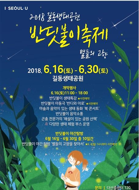한여름 밤 개똥벌레 보러가자~ 서울시 길동생태공원 '반딧불이 축제'