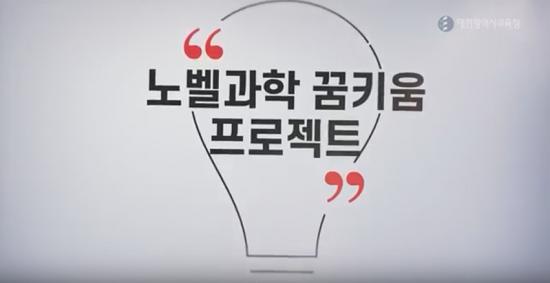 노벨과학꿈키움프로젝트 홍보영상