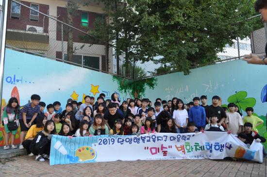 단양 상진초, 2019.단양행복교육지구 마을학교 “미숲” 벽화체험행사